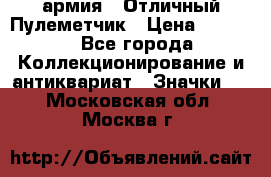 1.2) армия : Отличный Пулеметчик › Цена ­ 4 450 - Все города Коллекционирование и антиквариат » Значки   . Московская обл.,Москва г.